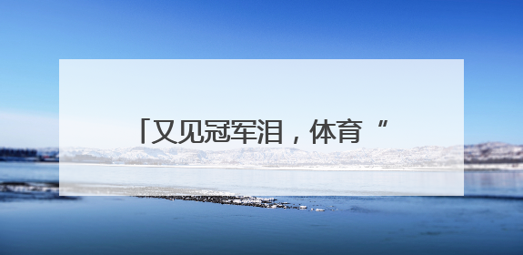 又见冠军泪，体育“饭圈”乱象何时休