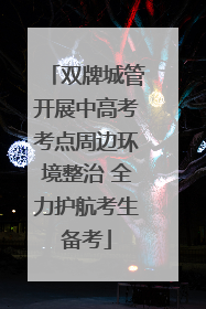 双牌城管开展中高考考点周边环境整治 全力护航考生备考
