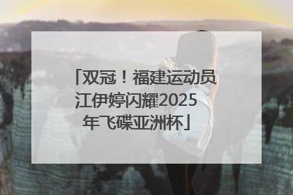 双冠！福建运动员江伊婷闪耀2025年飞碟亚洲杯