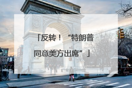 反转！“特朗普同意美方出席”
