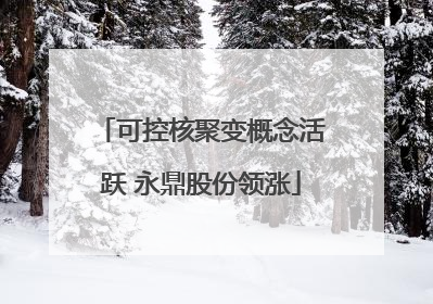 可控核聚变概念活跃 永鼎股份领涨