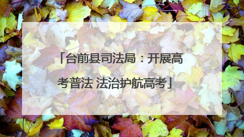 台前县司法局：开展高考普法 法治护航高考