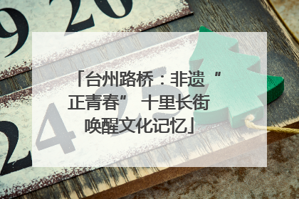 台州路桥：非遗“正青春” 十里长街唤醒文化记忆