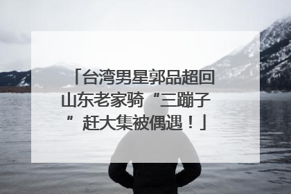 台湾男星郭品超回山东老家骑“三蹦子”赶大集被偶遇！