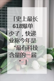 史上最长618爆单少了，快递业称今年是“最有科技含量的一届”