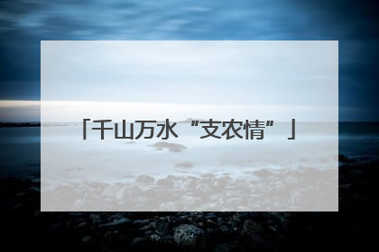 千山万水“支农情”