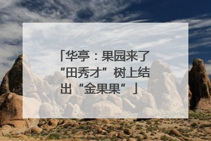 华亭：果园来了“田秀才”树上结出“金果果”