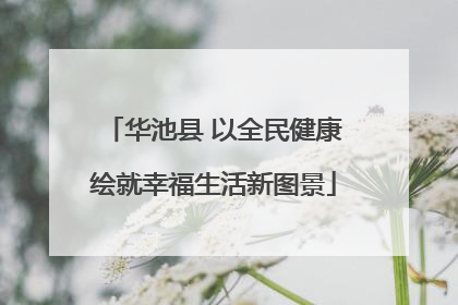 华池县 以全民健康绘就幸福生活新图景