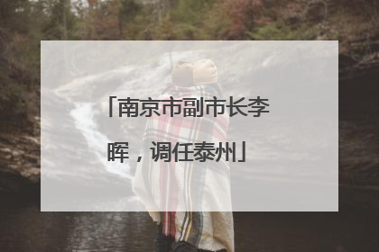 南京市副市长李晖，调任泰州