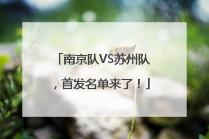 南京队VS苏州队，首发名单来了！