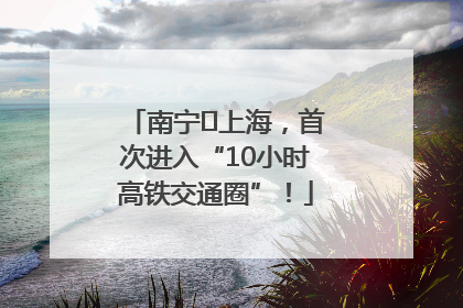 南宁⇌上海，首次进入“10小时高铁交通圈”！
