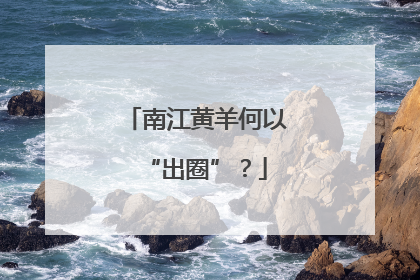 南江黄羊何以“出圈”？