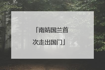 南靖国兰首次走出国门