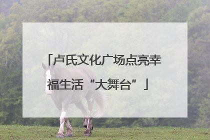 卢氏文化广场点亮幸福生活“大舞台”