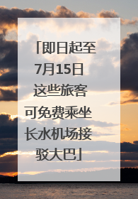 即日起至7月15日 这些旅客可免费乘坐长水机场接驳大巴
