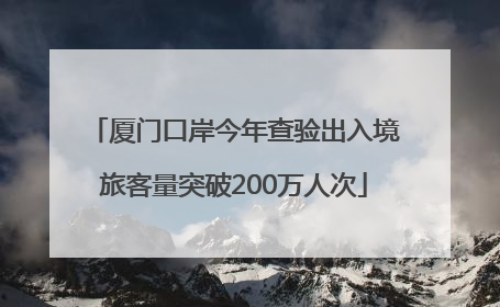 厦门口岸今年查验出入境旅客量突破200万人次