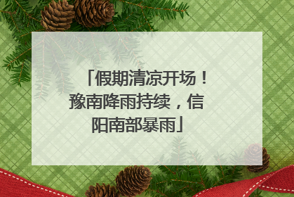 假期清凉开场！豫南降雨持续，信阳南部暴雨