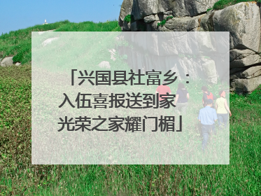 兴国县社富乡：入伍喜报送到家 光荣之家耀门楣