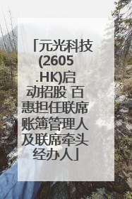 元光科技(2605.HK)启动招股 百惠担任联席账簿管理人及联席牵头经办人