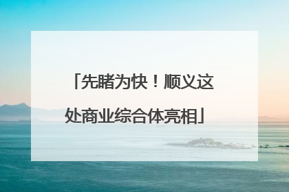 先睹为快！顺义这处商业综合体亮相