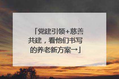 党建引领+慈善共建，看他们书写的养老新方案→