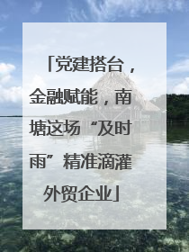党建搭台，金融赋能，南塘这场“及时雨”精准滴灌外贸企业