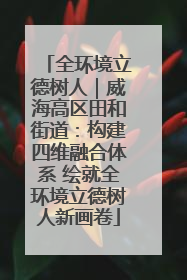 全环境立德树人｜威海高区田和街道：构建四维融合体系 绘就全环境立德树人新画卷