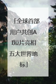 全球首部用户共创AI短片亮相五大世界地标