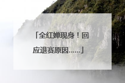全红婵现身！回应退赛原因……