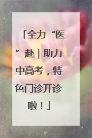 全力“医”赴｜助力中高考，特色门诊开诊啦！