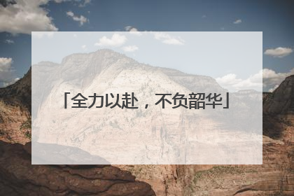 全力以赴，不负韶华