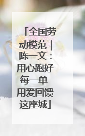 全国劳动模范｜陈一文：用心跑好每一单 用爱回馈这座城