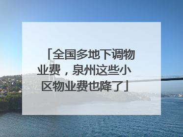 全国多地下调物业费，泉州这些小区物业费也降了