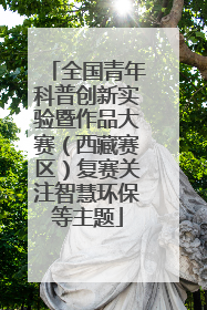 全国青年科普创新实验暨作品大赛（西藏赛区）复赛关注智慧环保等主题
