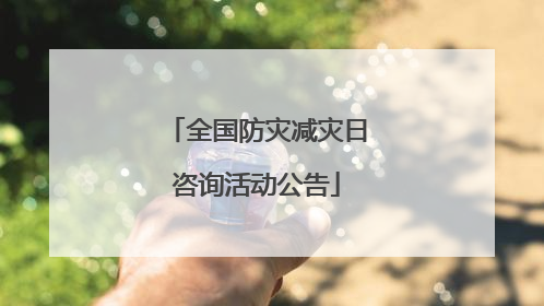 全国防灾减灾日咨询活动公告