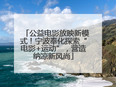 公益电影放映新模式！宁波奉化探索“电影+运动”，营造纳凉新风尚