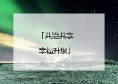 共治共享 幸福升级