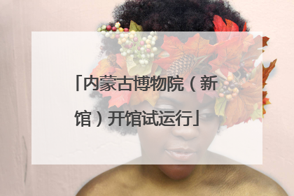 内蒙古博物院（新馆）开馆试运行