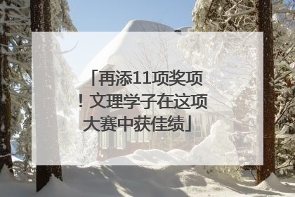 再添11项奖项！文理学子在这项大赛中获佳绩
