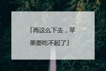 再这么下去，苹果要吃不起了