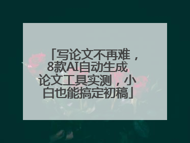 写论文不再难，8款AI自动生成论文工具实测，小白也能搞定初稿