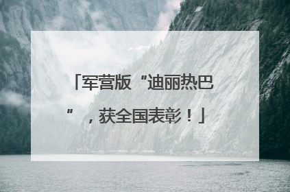 军营版“迪丽热巴”，获全国表彰！