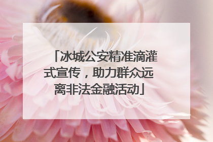 冰城公安精准滴灌式宣传，助力群众远离非法金融活动