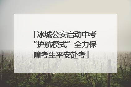 冰城公安启动中考“护航模式”全力保障考生平安赴考