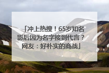 冲上热搜！65岁知名影后因为名字接到代言？网友：好朴实的商战