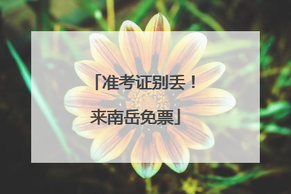 准考证别丢！来南岳免票