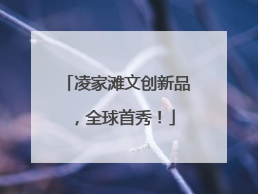 凌家滩文创新品，全球首秀！