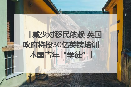 减少对移民依赖 英国政府将投30亿英镑培训本国青年“学徒”