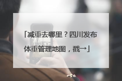 减重去哪里？四川发布体重管理地图，戳→