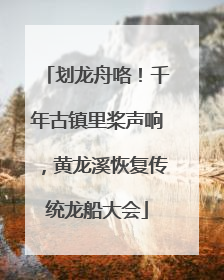 划龙舟咯！千年古镇里桨声响，黄龙溪恢复传统龙船大会